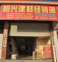 乐平市恒兴建材经销部 优质建材服务助力城市建设